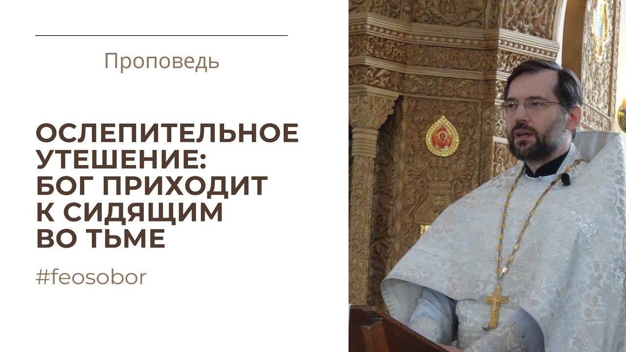 Проповедь Иисуса в Галилее. Проповедь протоиерея Димитрия Сизоненко