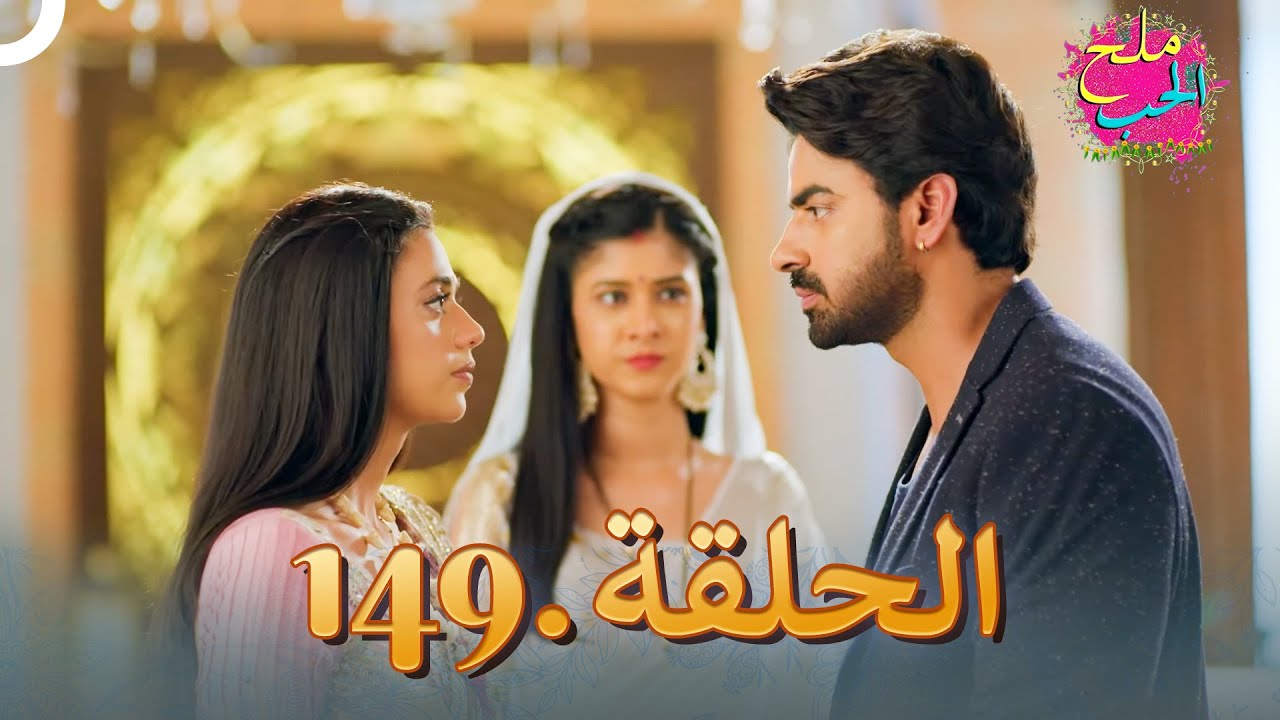 ملح الحب الحلقة 149