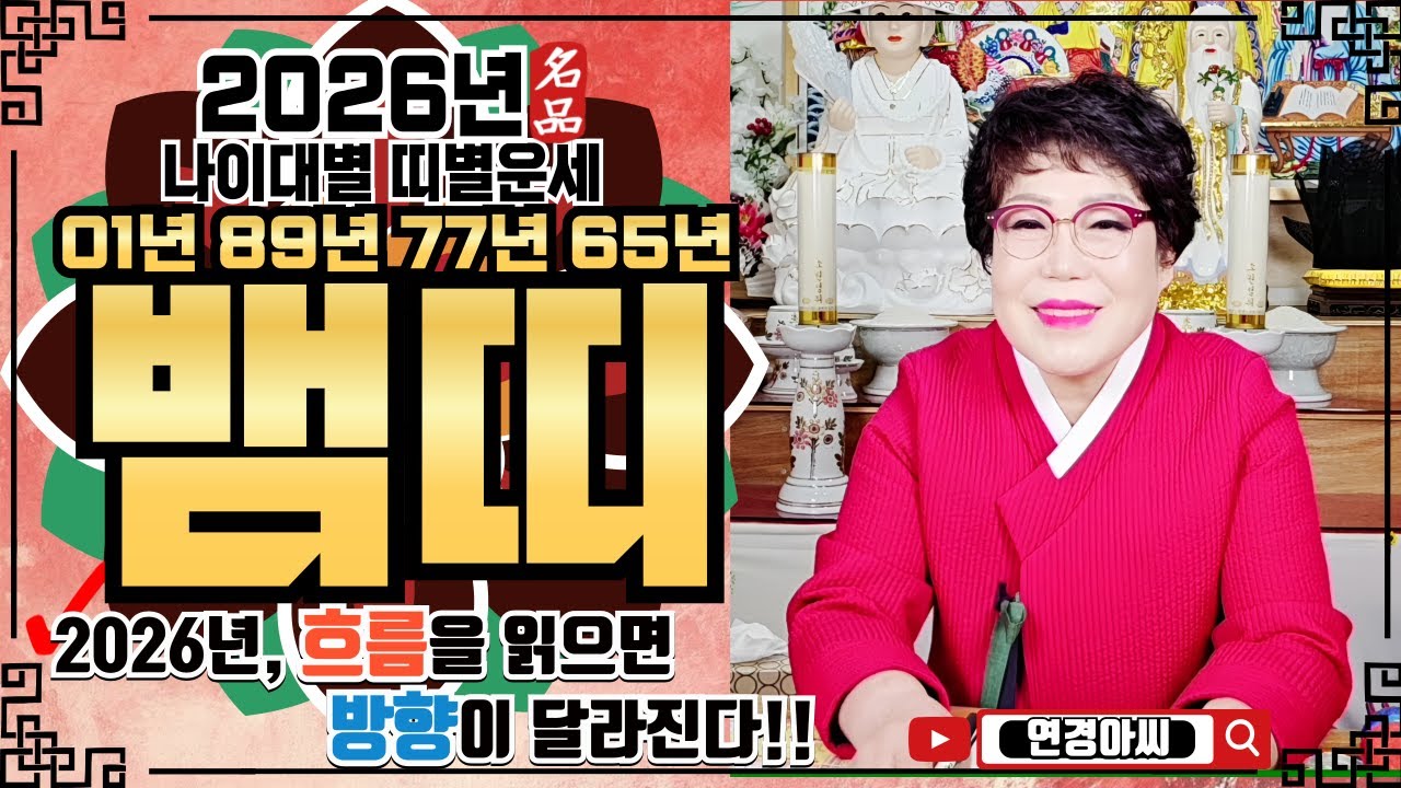 🌕[2026년 뱀띠 운세ㅣ🔥병오년 운 들어오는 띠는 따로있다?🔥ㅣ✔️신년운세 띠별운세 신점 사주 운세 팔자 점집추천 용한점집 용한무당 점잘보는무당