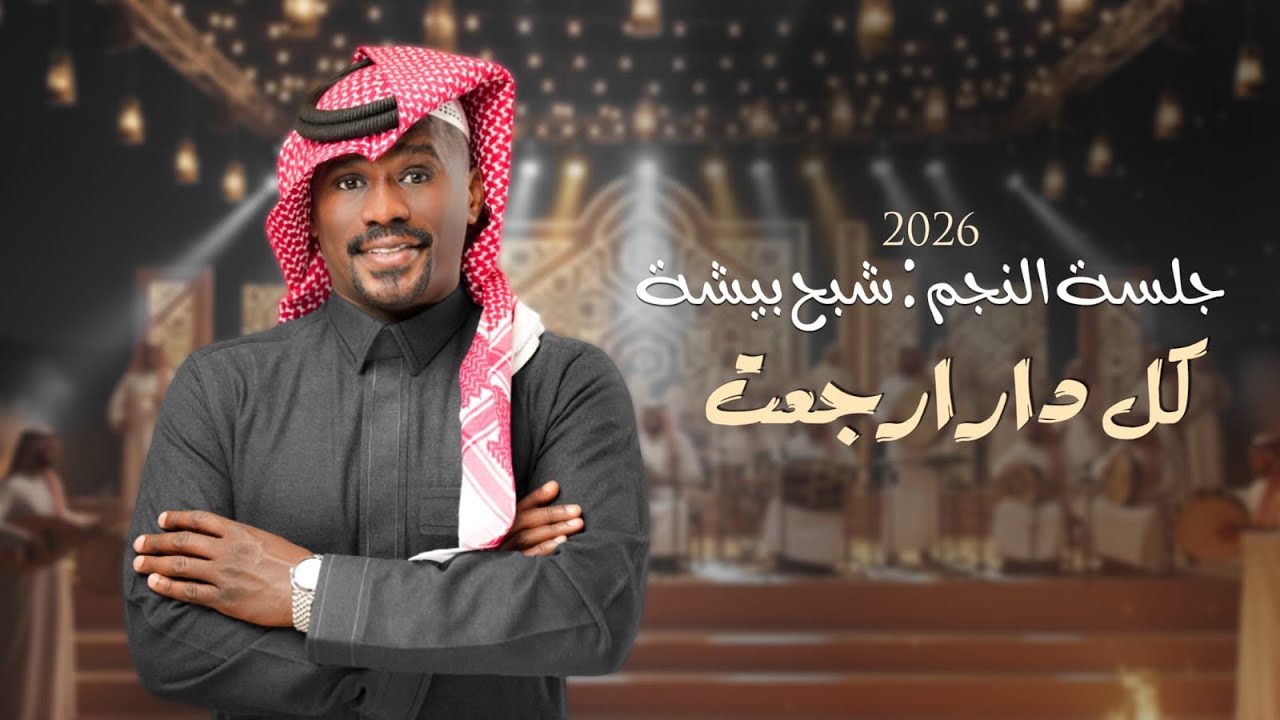 شبح بيشة - كل دار ارجعت | جلسات الشتوية 2025 