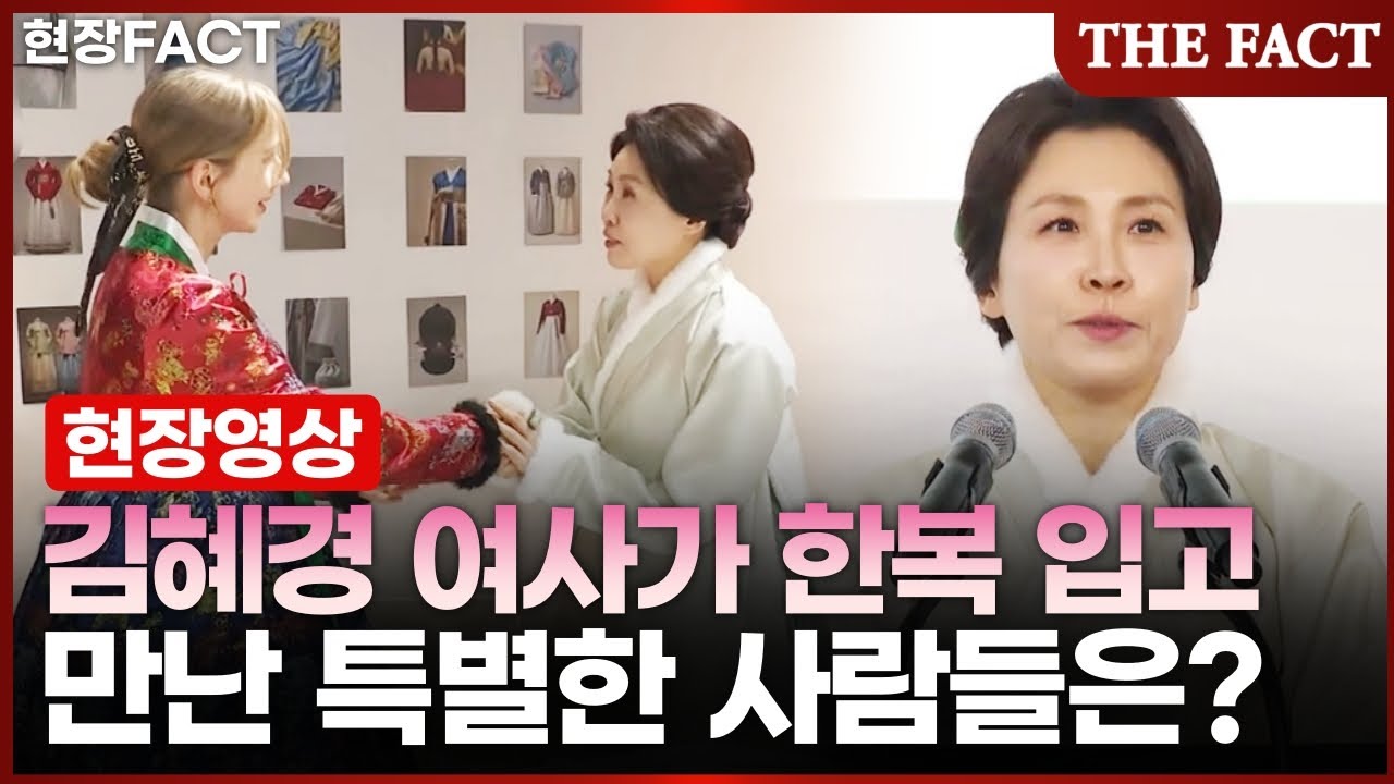 '이재명 대통령 없이' 김혜경 여사가 한복 입고 만난 특별한 사람들은? [현장FACT]