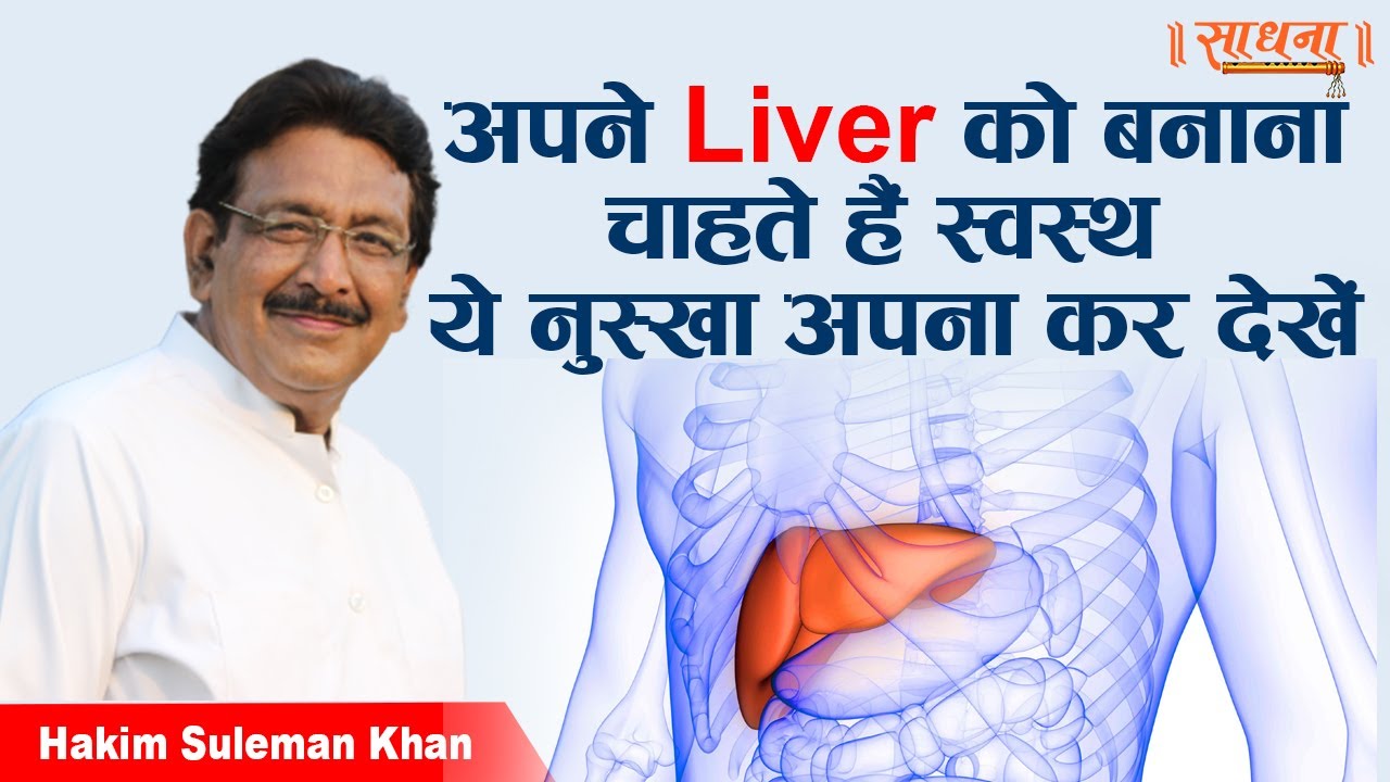 अपने Liver को बनाना चाहते हैं स्वस्थ ये नुस्खा अपना कर देखें। Hakim Suleman Khan | Sadhna TV
