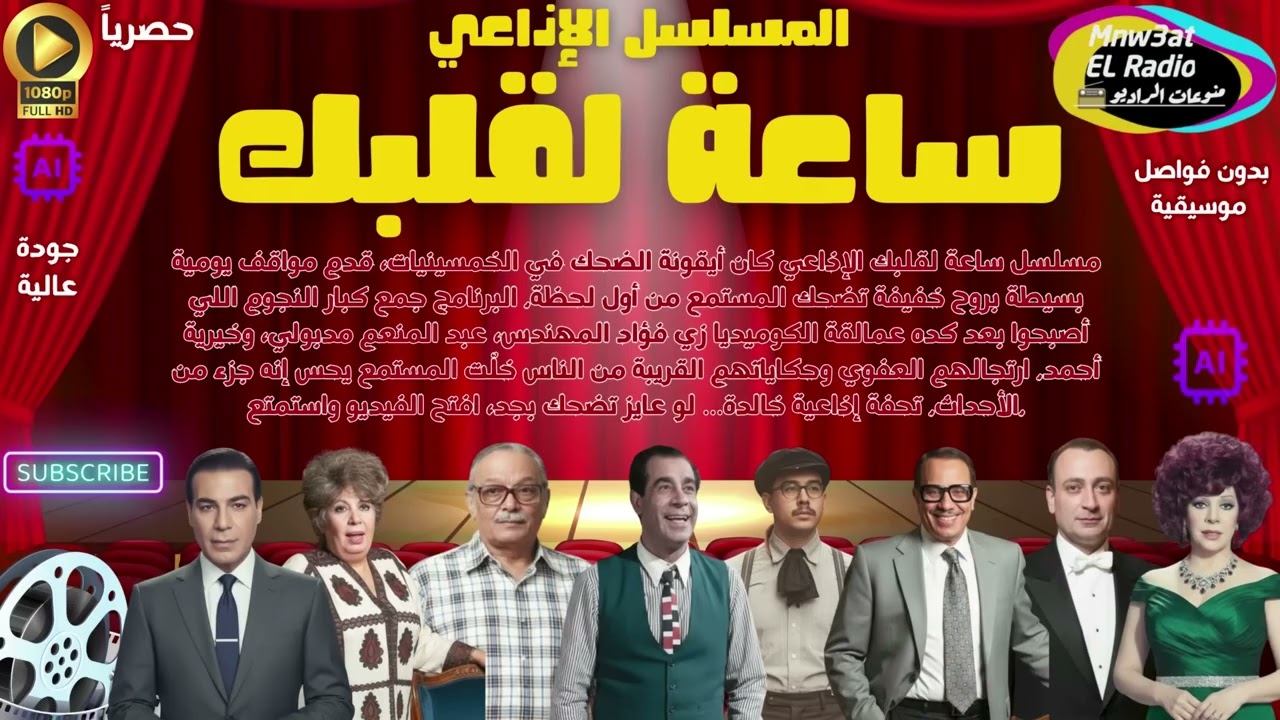 المسلسل الإذاعي  ساعة لقلبك  نخبة من نجوم الكوميديا المبدعين l نسخةحصرية l بدون فواصل غنائية☑️