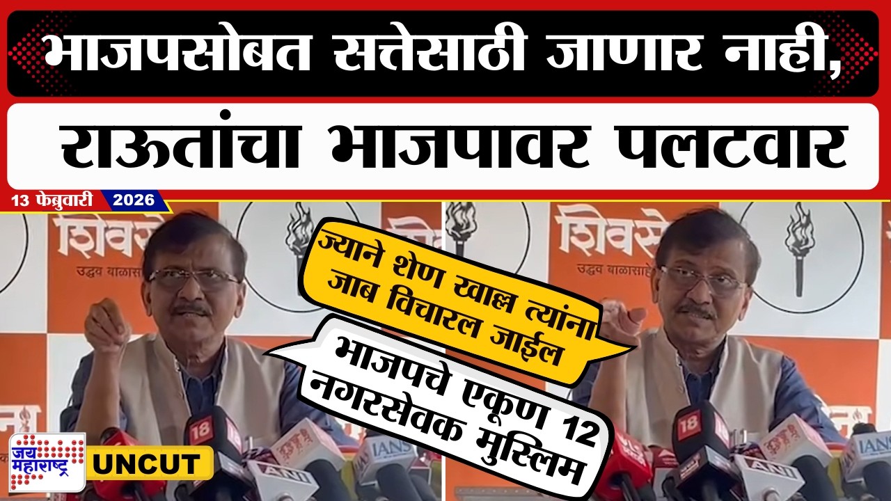 Sanjay Raut VS BJP | PC UNCUT | भाजपसोबत सत्तेसाठी जाणार नाही, राऊतांचा भाजपावर पलटवार