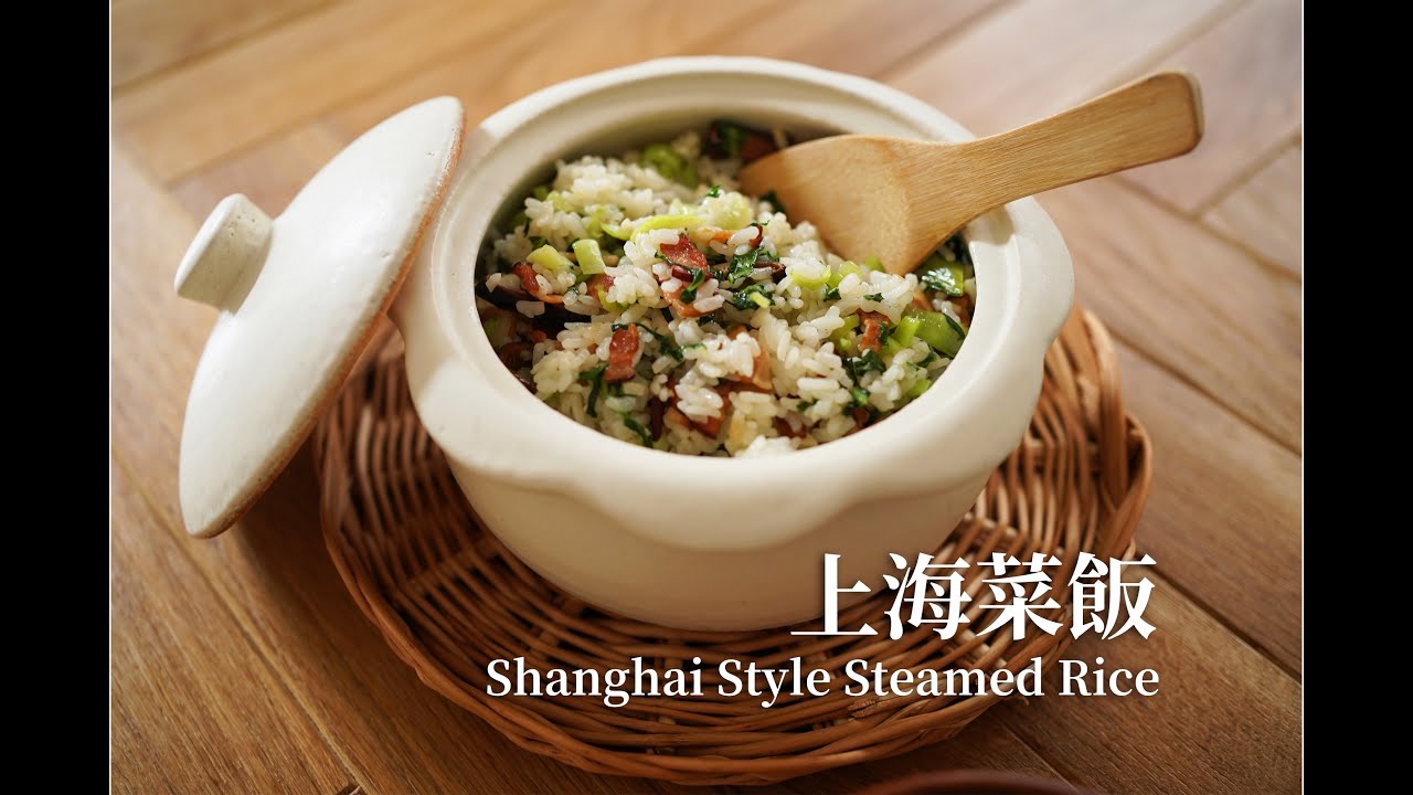 上海菜飯 | 簡單好吃快速懶人料理~Shanghai Style Steamed Rice