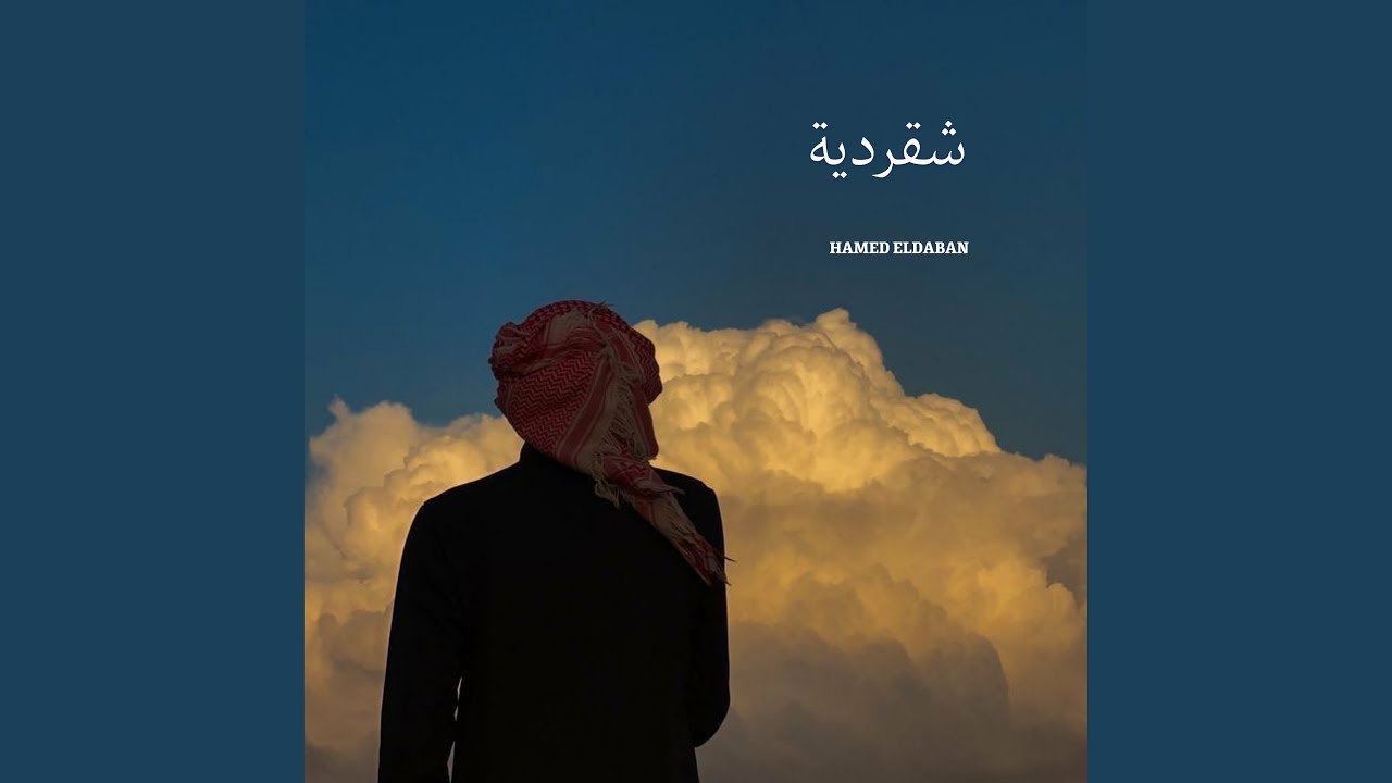 إلعب شد الهمة شقردية