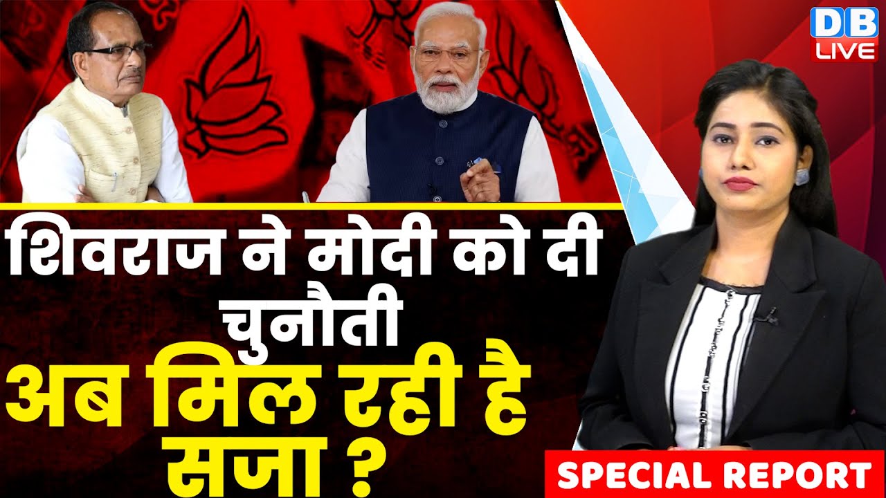 आखिर क्यों शिवराज से नाराज हो गए पीएम मोदी ?Shivraj Singh Chouhan |PM Modi | Madhya Pradesh #dblive