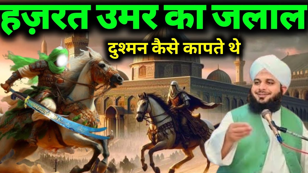 Hazrat Umar Ka Jalal Dushman Kaise Kapte The Molana Pir Ajmal Raza Qadri 