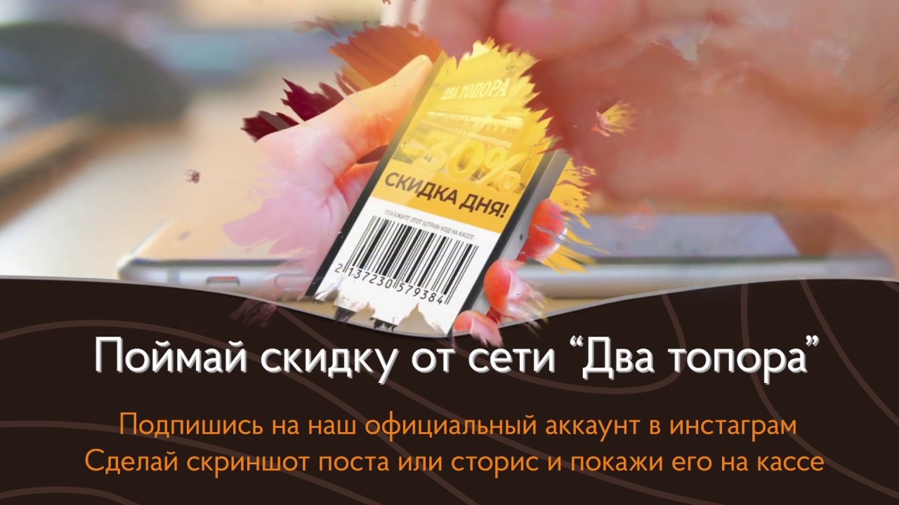 Два топора - скидка дня