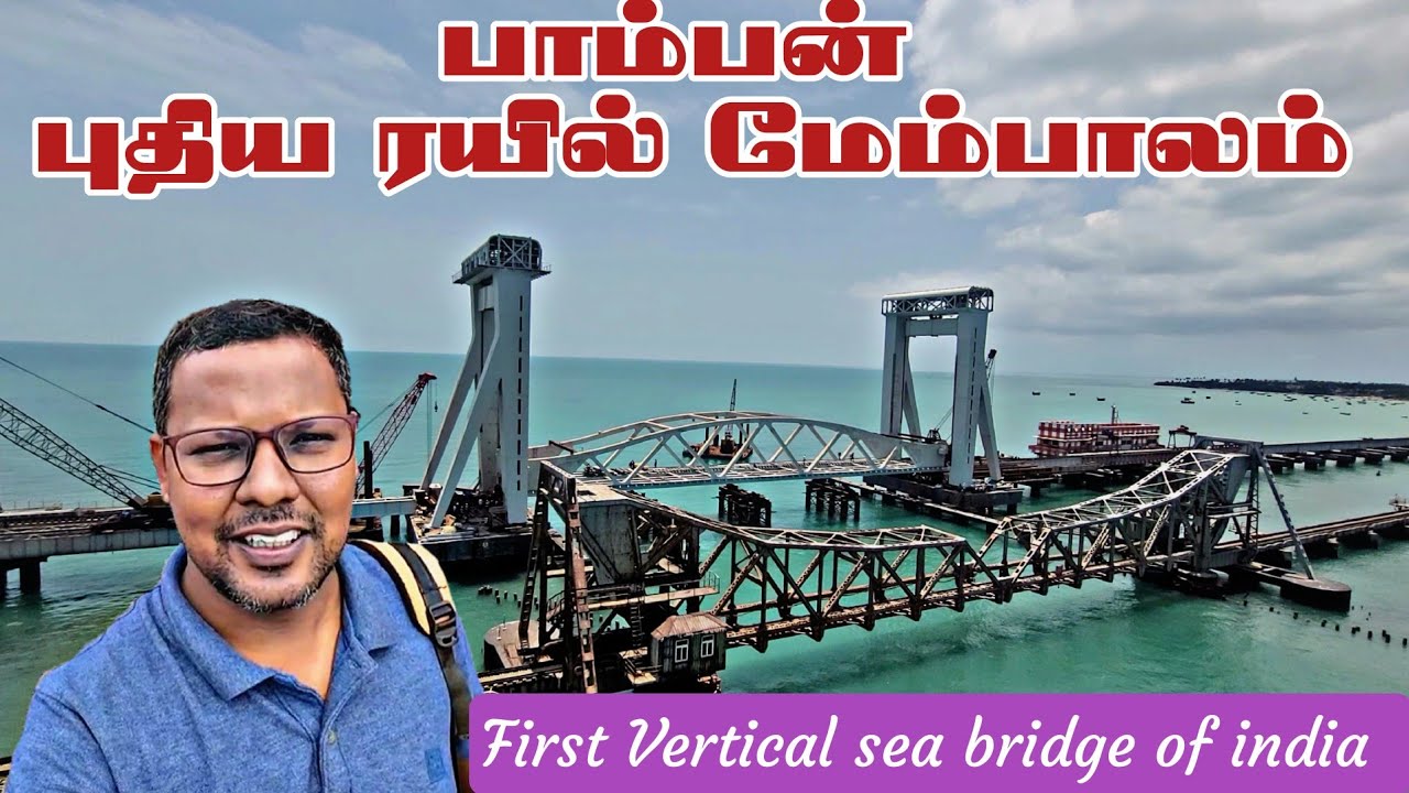 🔴 New Pamban Railway Bridge in Sea 🌉 | First Vertical Bridge in India | Emerson Vlogger