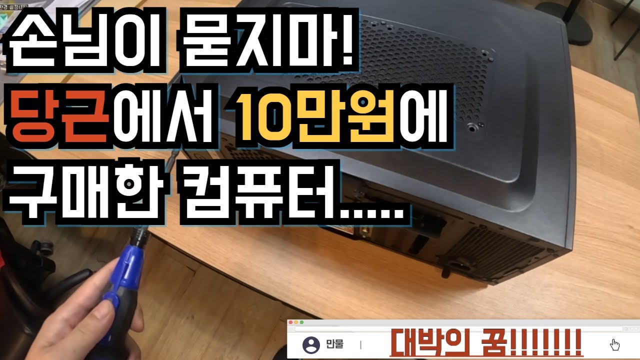 당근에서 구매한 컴퓨터로 대박을 노린 구매자