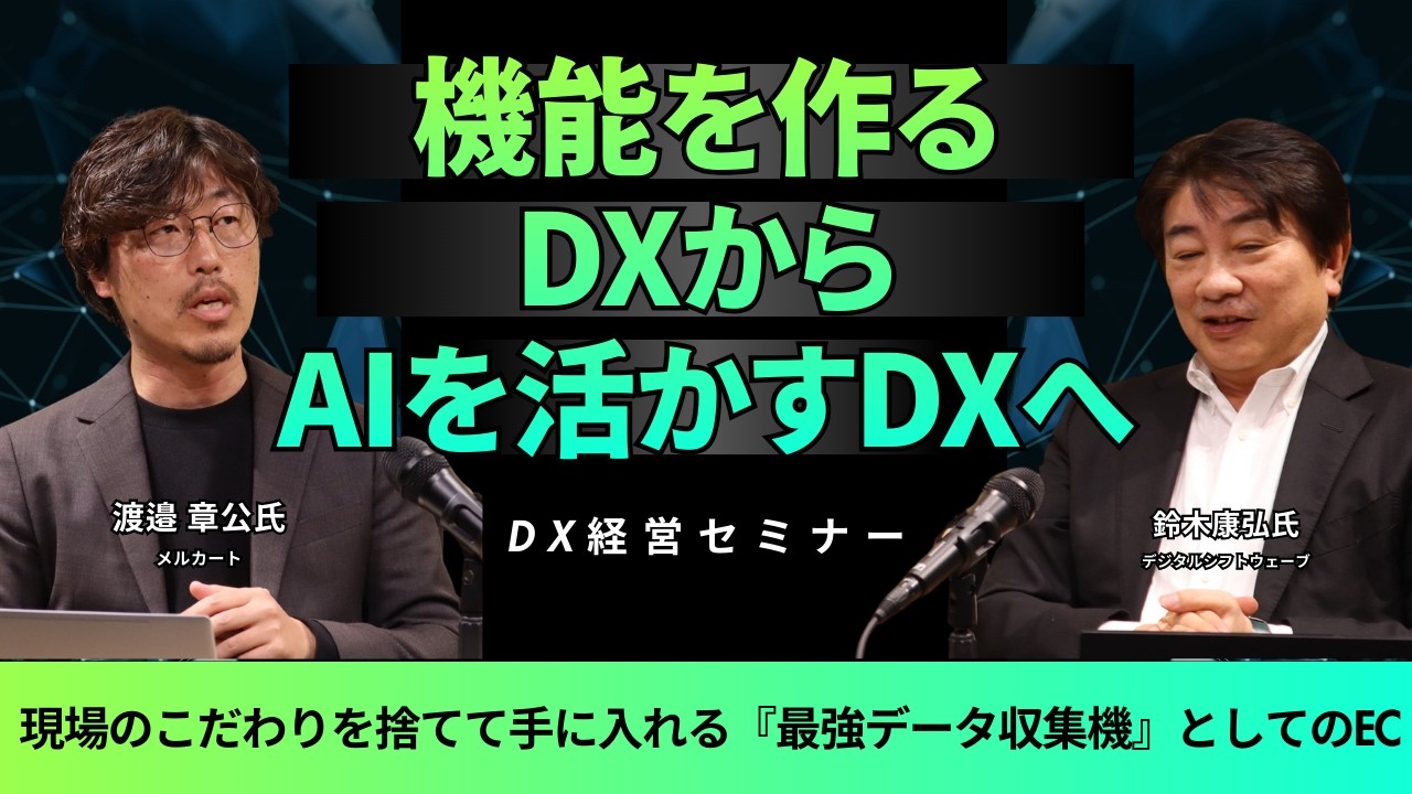 機能を作るDXからAIを活かすDXへ～現場のこだわりを捨てて手に入れる『最強データ収集機』としてのEC～
