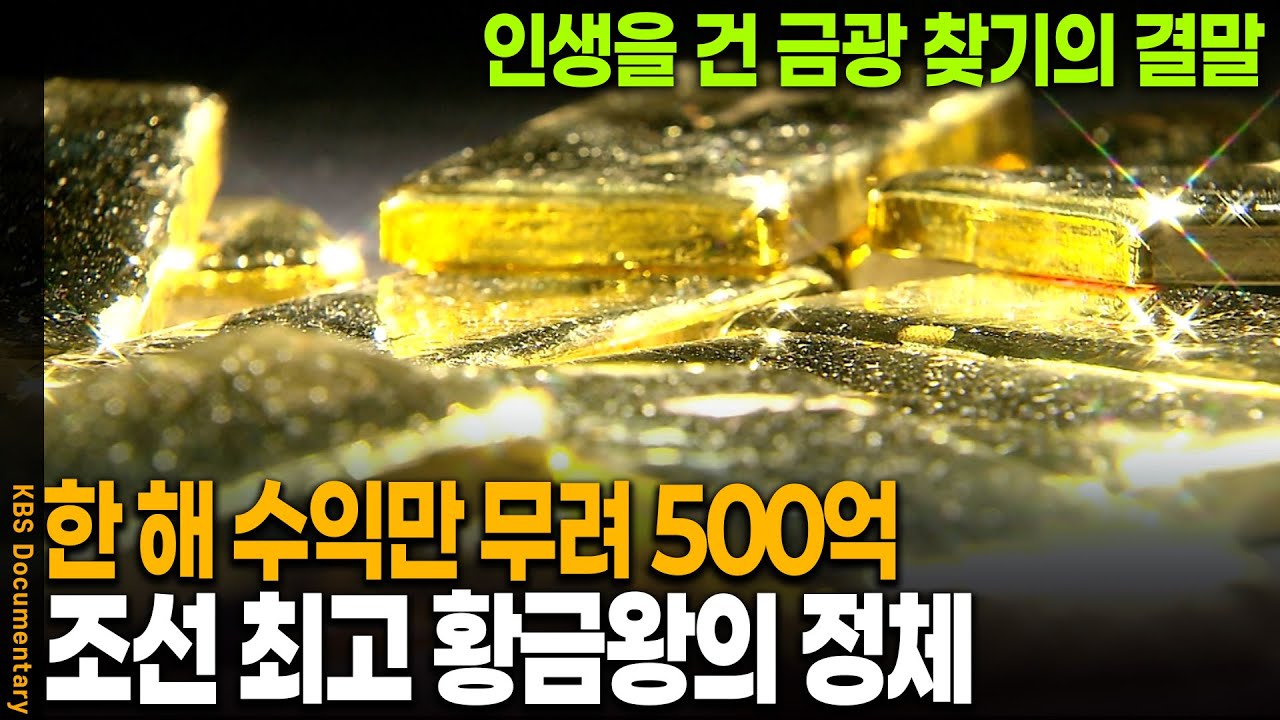 인생 전부 걸고 3년 동안 금광 찾아 500억 번 전설의 남자 | KBS 20110120 방송