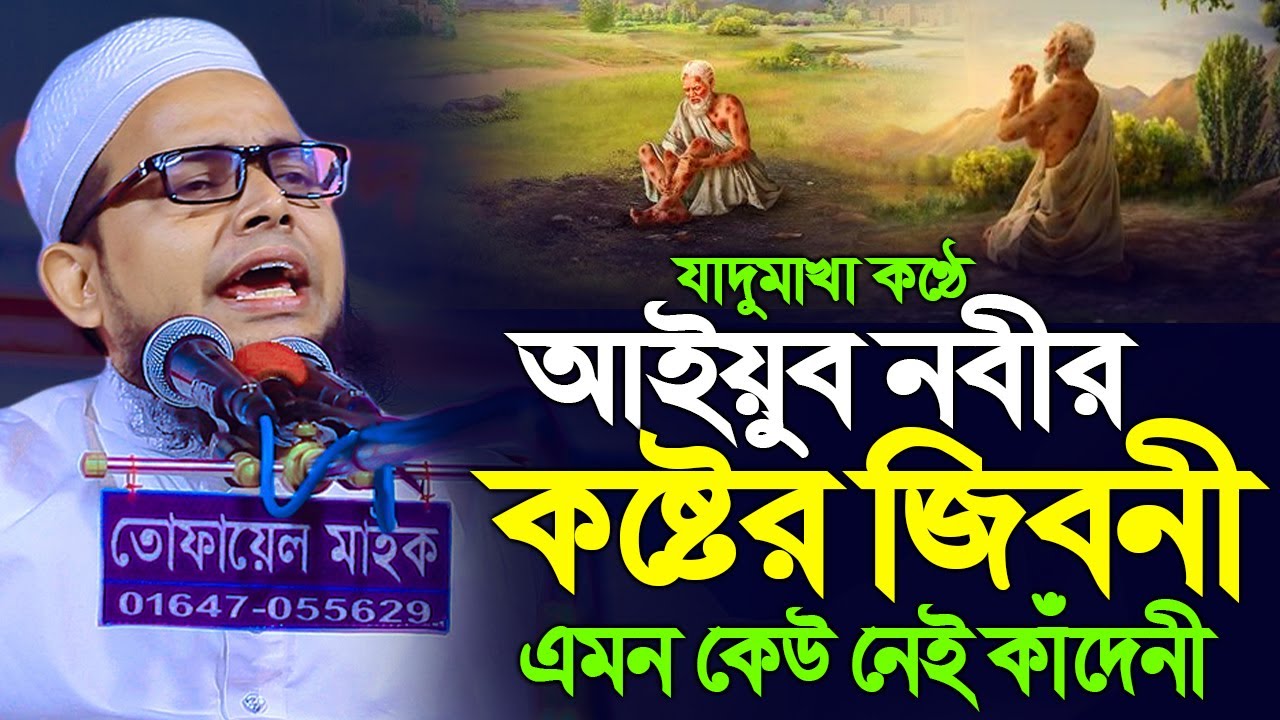 আইয়ুব নবীর কষ্টের জিবনী। মুফতি আব্দুল বাছির সিদ্দিকী কুমিল্লা। mufti abdul basir siddik cumilla
