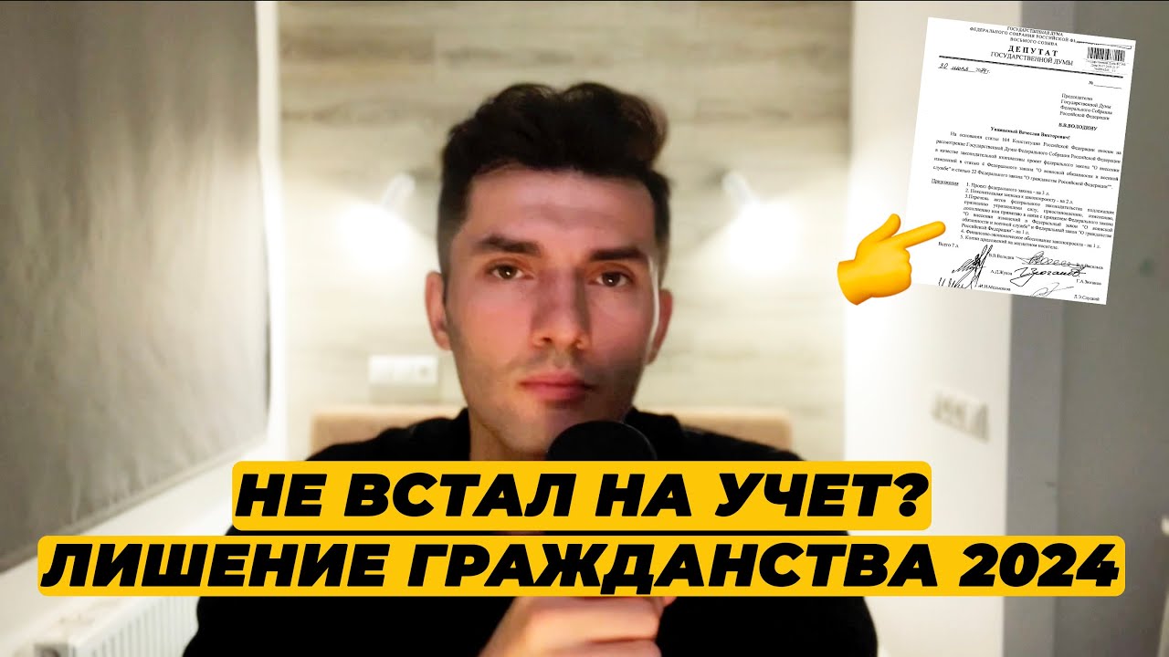 НОВЫЙ ЗАКОН О ЛИШЕНИИ ГРАЖДАНСТВА ЕСЛИ НЕ ВСТАЛ НА ВОИНСКИЙ УЧЕТ