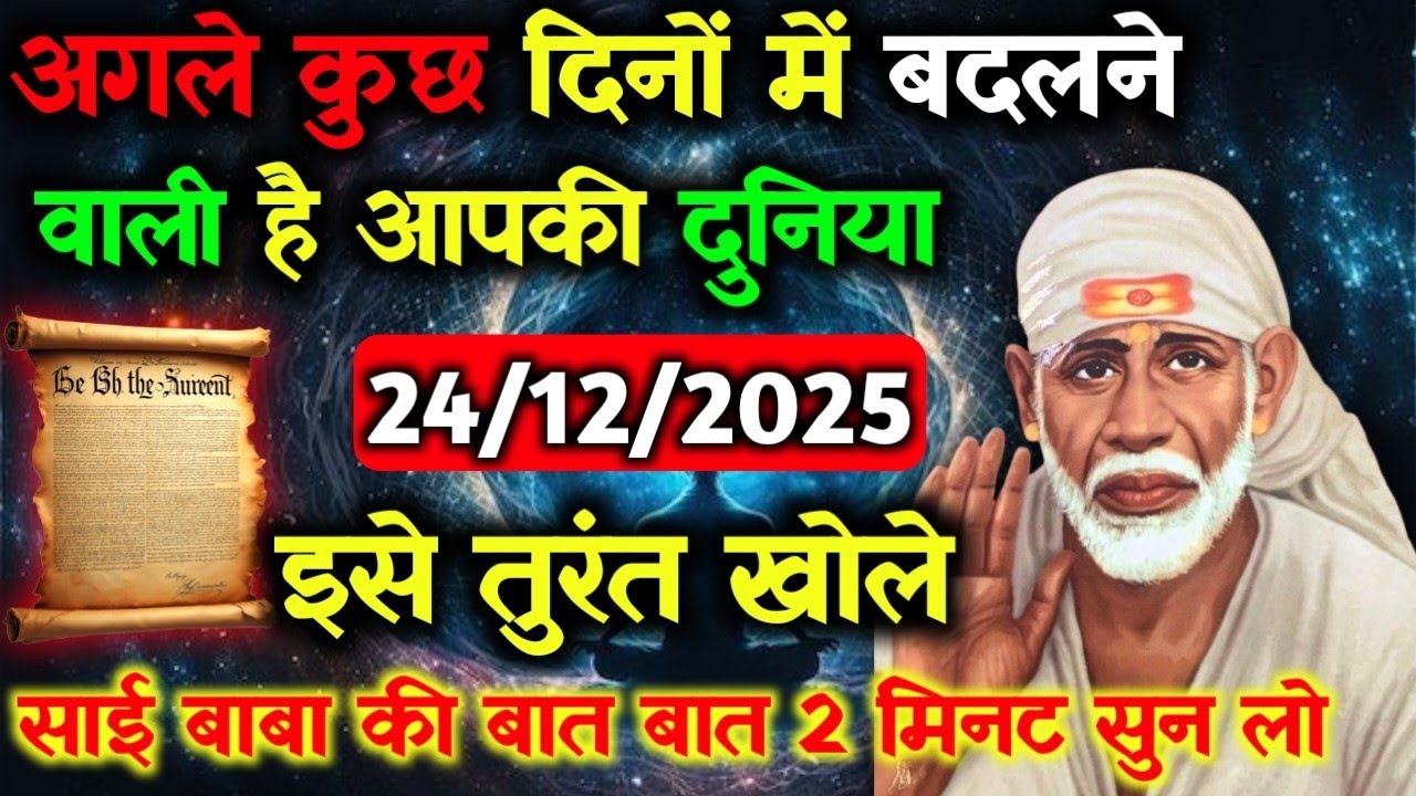 ✅24 December 2025 ka Shri Sai Baba Ka Message || Aaj ka Divine Message || Universe Message 