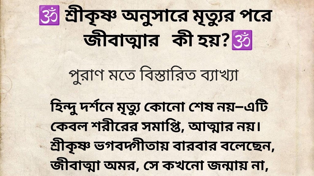 শ্রীকৃষ্ণ অনুসারে মৃত্যুর পরে জীবাত্মার কী হয়? | ভগবদ্গীতা ও পুরাণের অজানা রহস্য