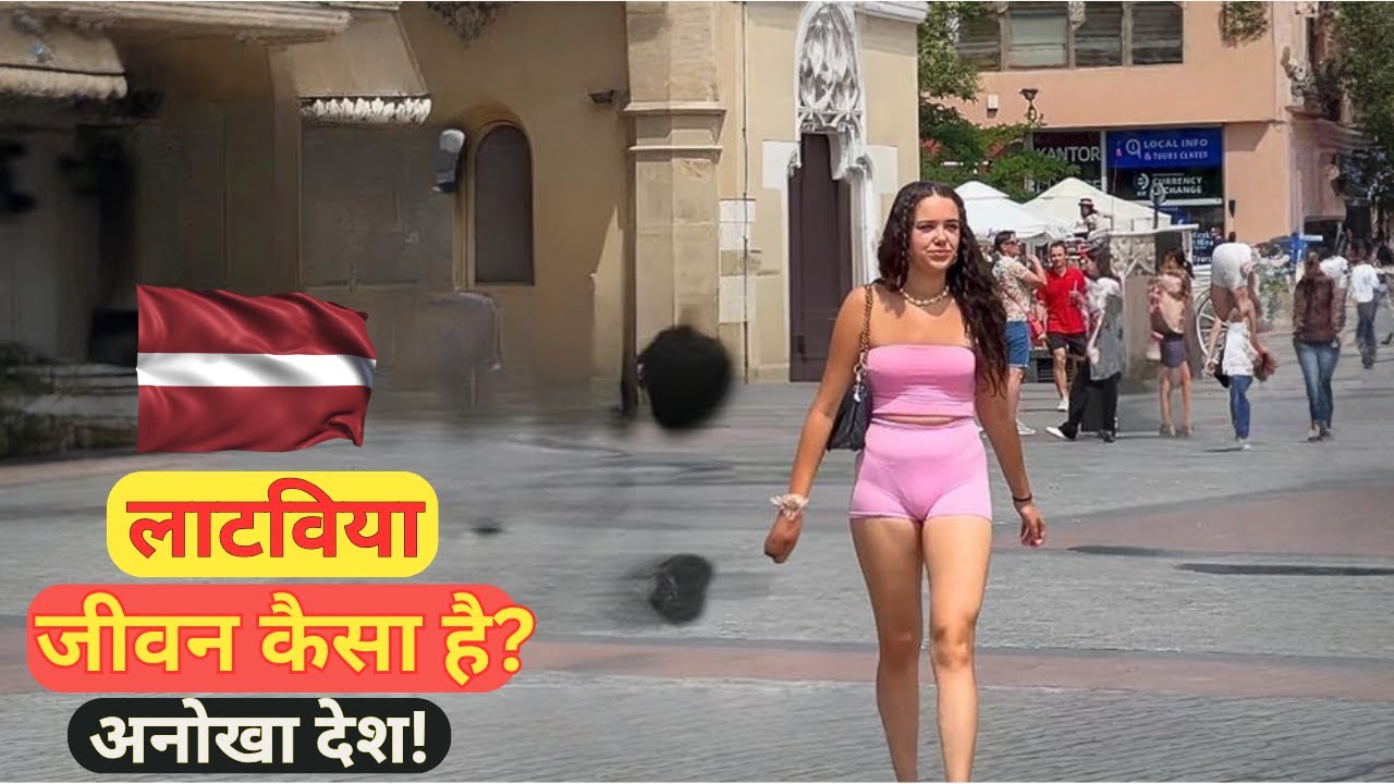 लातविया | एक छोटा शांत देश ? जीवन कैसा है लातविया देश में?|all about Latvia|most amazing facts.