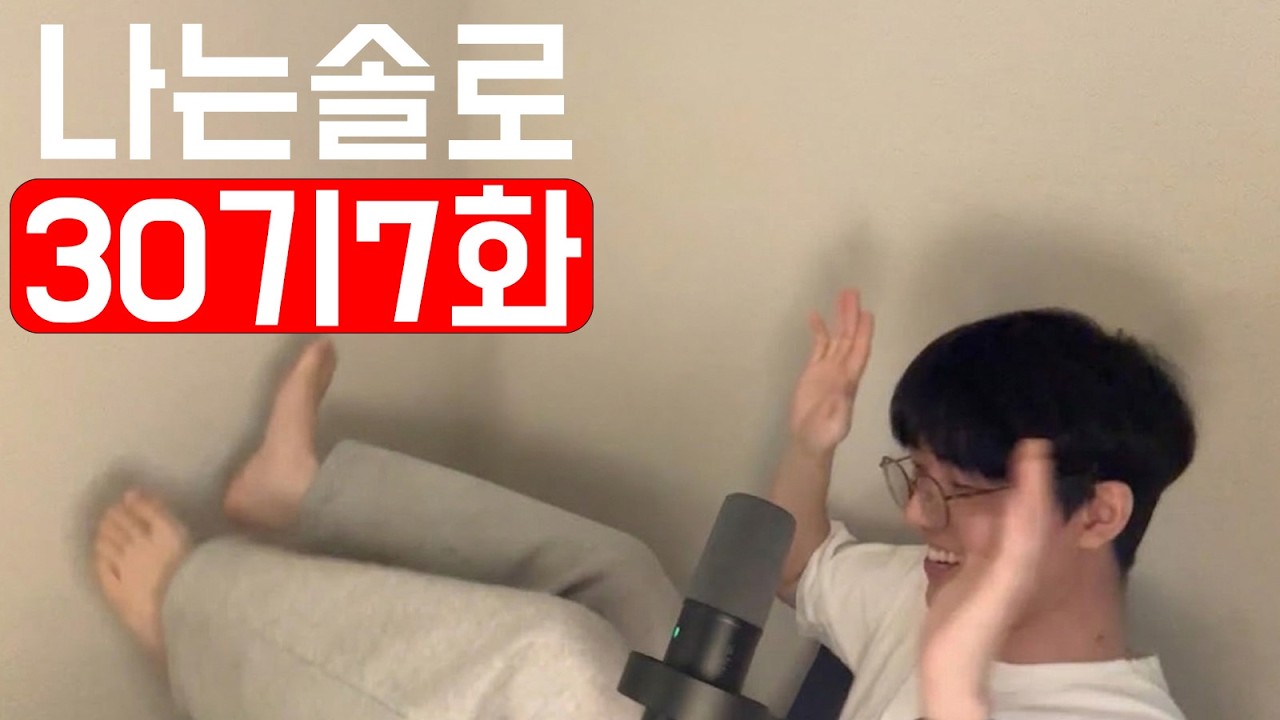 [나는솔로30기7] 마계 악인전