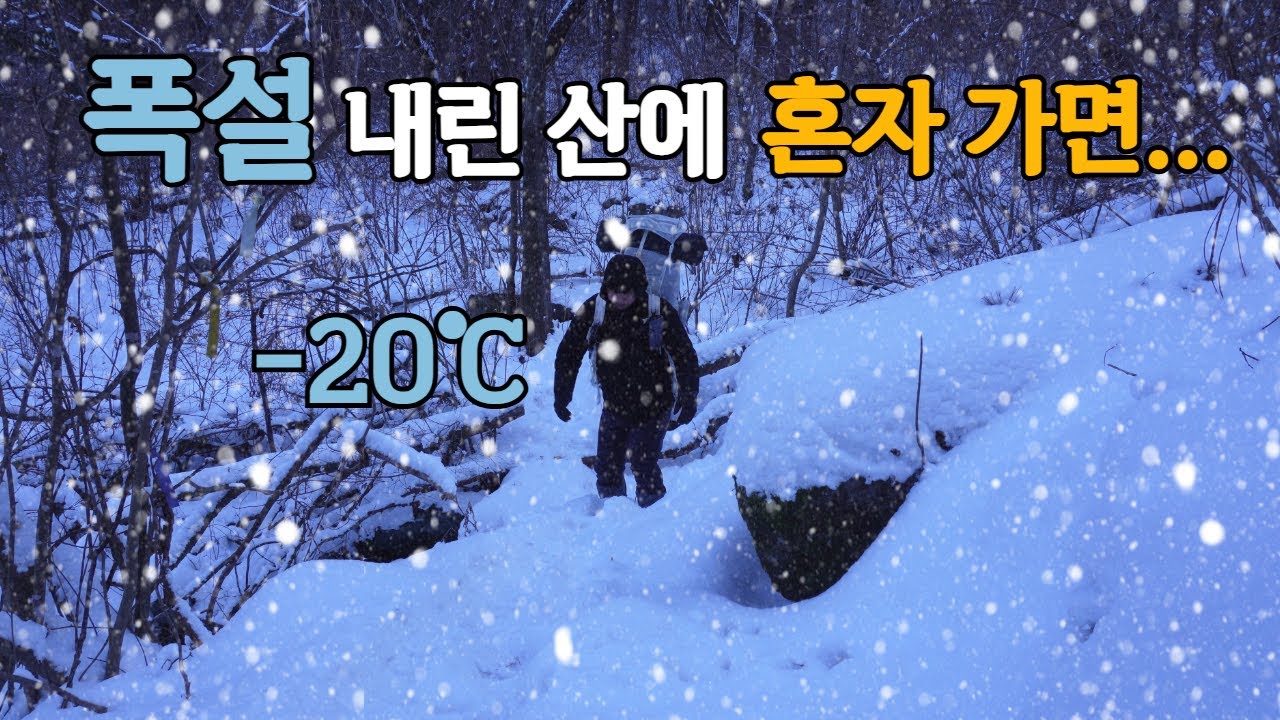 나홀로 한파 속 폭설 내린 산에서 1박 | 설산 백패킹