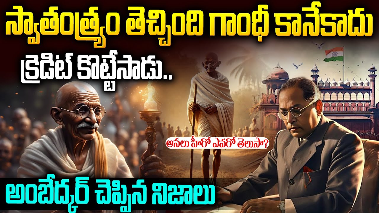 స్వాతంత్య్రం తెచ్చిన క్రెడిట్ ఎవరిదీ - అంబేద్కర్ చెప్పిన నిజం | Who Is Behind Independence #vov