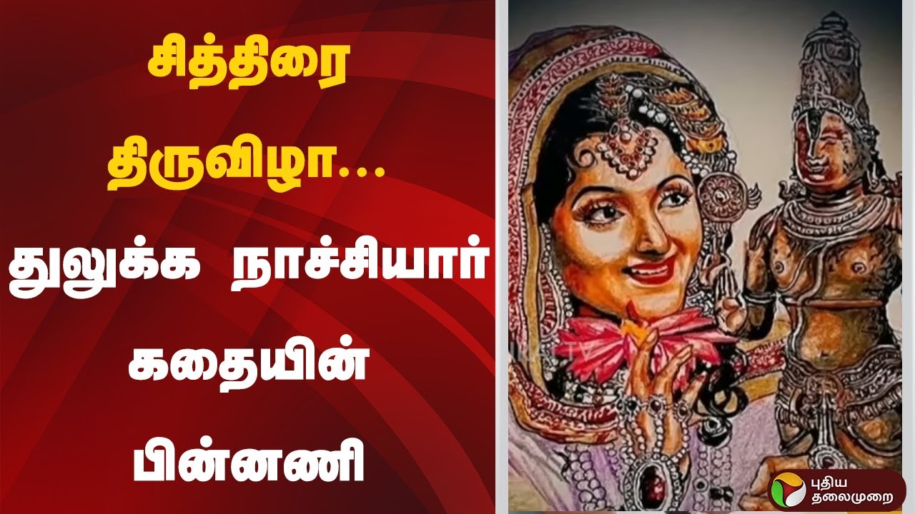 சித்திரை திருவிழா... துலுக்க நாச்சியார் கதையின் பின்னணி | Madurai