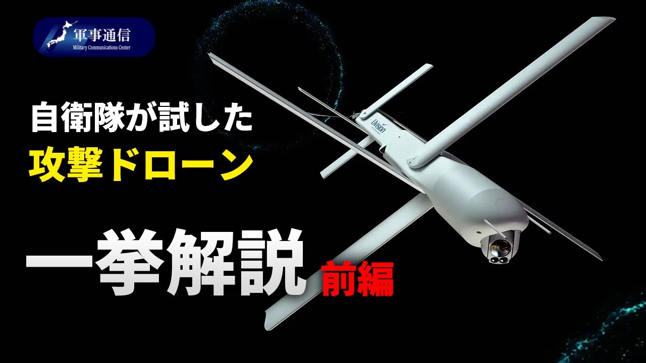 【前編】自衛隊が試した攻撃ドローン一挙公開