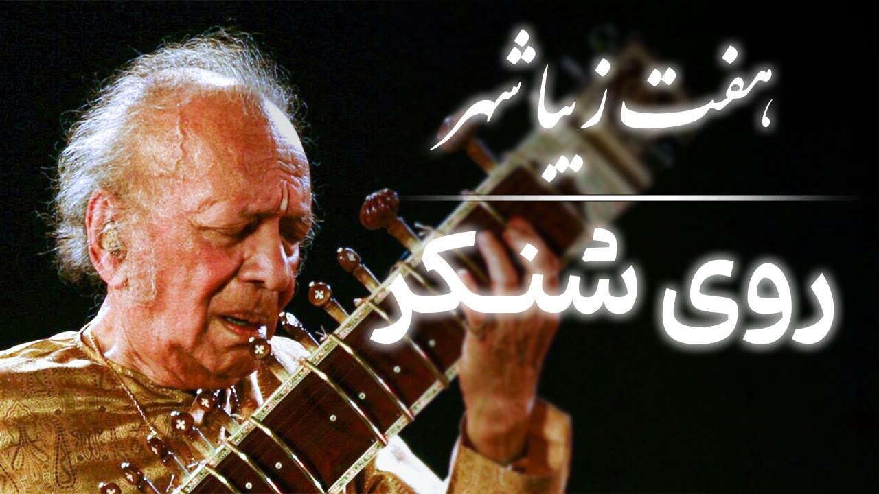 Haft Ziba Shaher - Roye Shankar | هفت زیبا شهر - روی شنکر