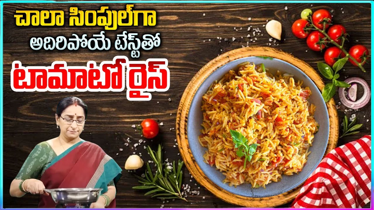 Ramaa Raavi : ఎంత తిన్నా ఇంకా తినాలనిపించే టమాటో రైస్ | Tomato Rice Recipe In Telugu | Sumantv