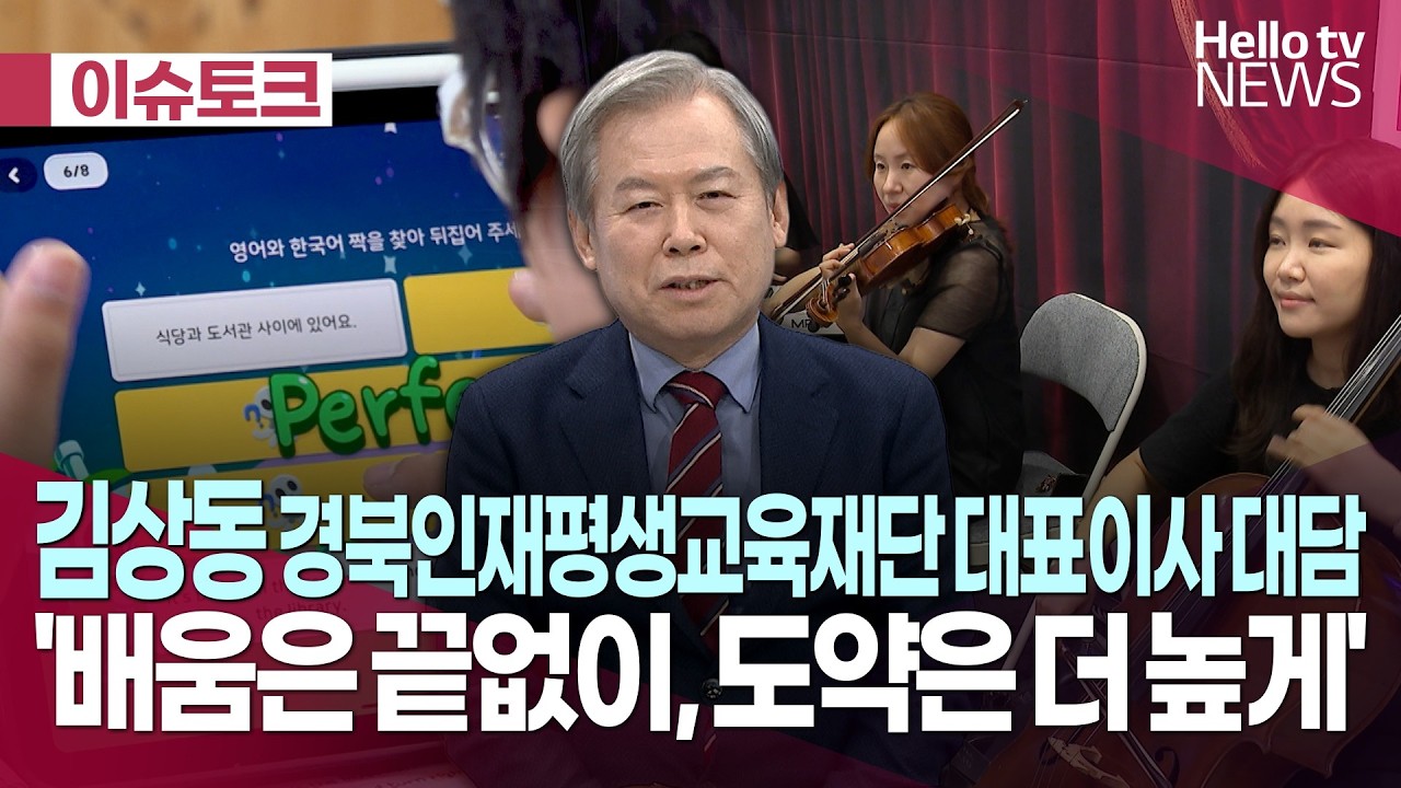 김상동 경북인재평생교육재단 대표이사 대담 ㅣ #헬로tv뉴스 #헬로이슈토크