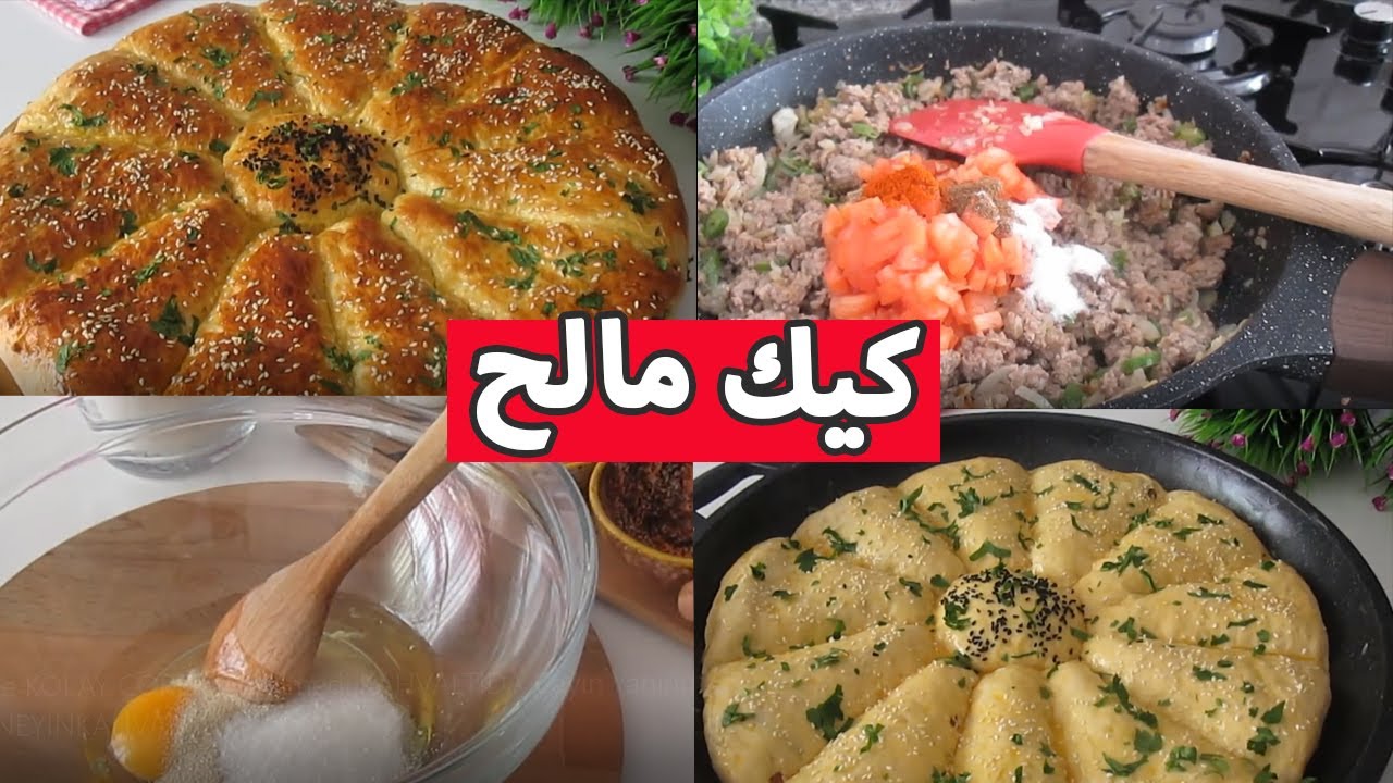 كيك مالح بحشو راقي واقتصادي🔥🤤😋بمقادير سهلة وبسيطة😍👌 والبنة تهبل مع قناة كنوز الطبخ