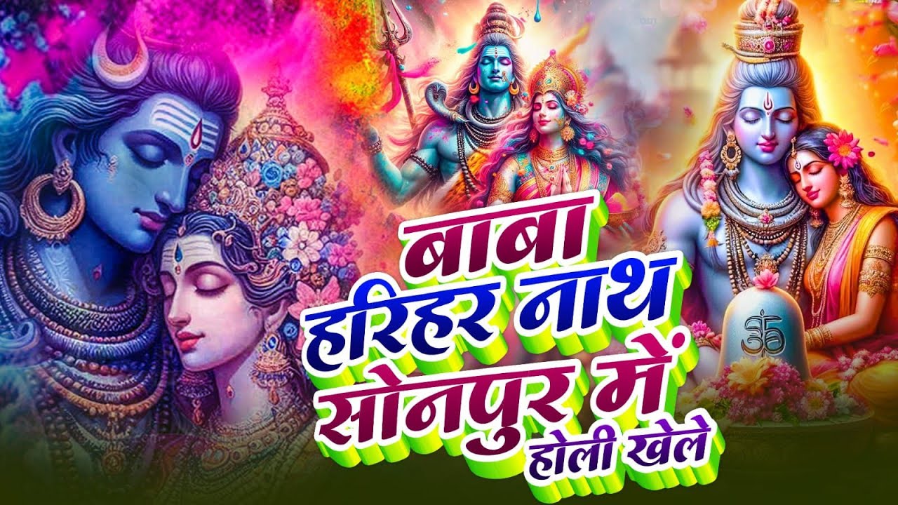 Video || Holi  2026 पारम्परिक होली गीत || बाबा हरिहर नाथ सोनपुर में होली खेले | #bhojpuriholisong i