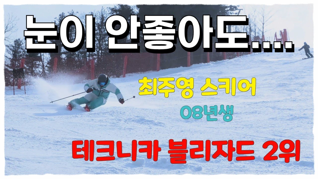 눈이 안좋아도.... - 최주영 스키어