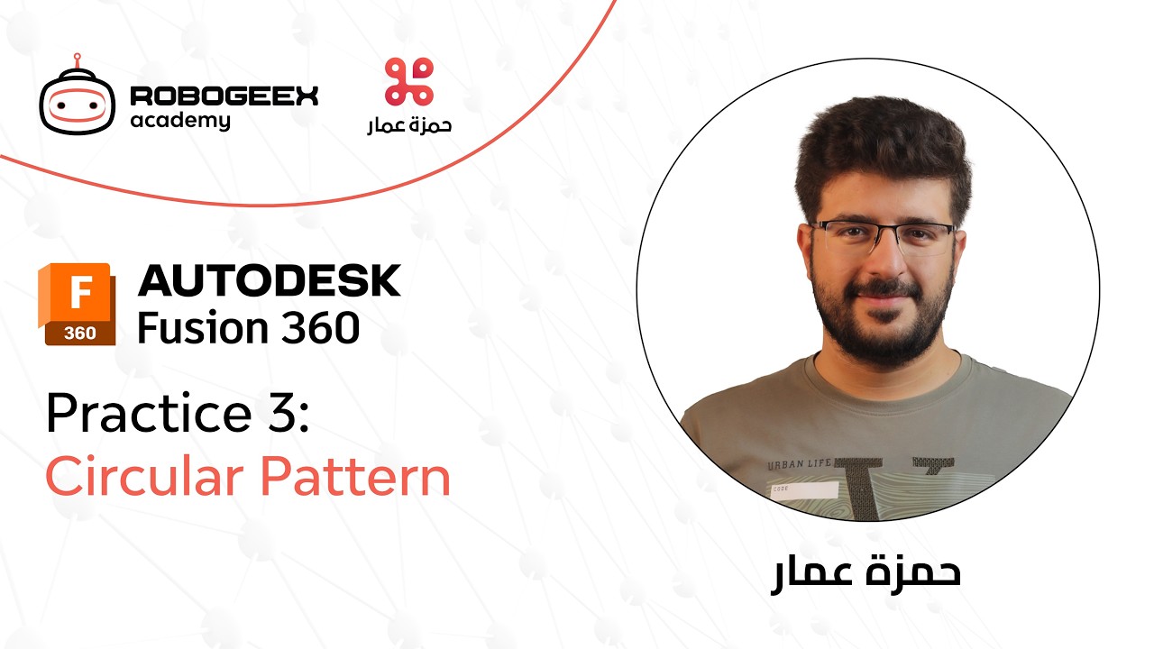 الدرس 8 - المصفوفات الدائرية Circular Patterns- سلسلة التصميم ثلاثي الأبعاد باستخدام Autodesk Fusion
