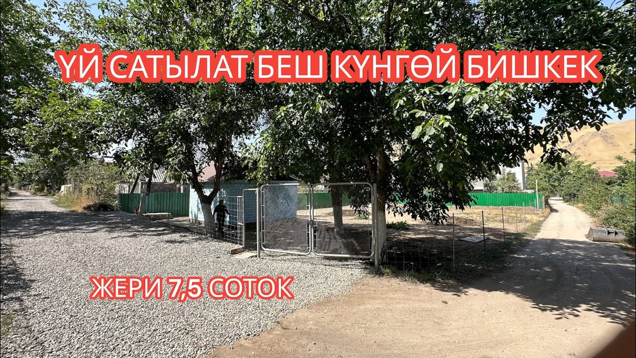УЙ САТЫЛАТ БЕШ КҮНГӨЙ БИШКЕК 2023