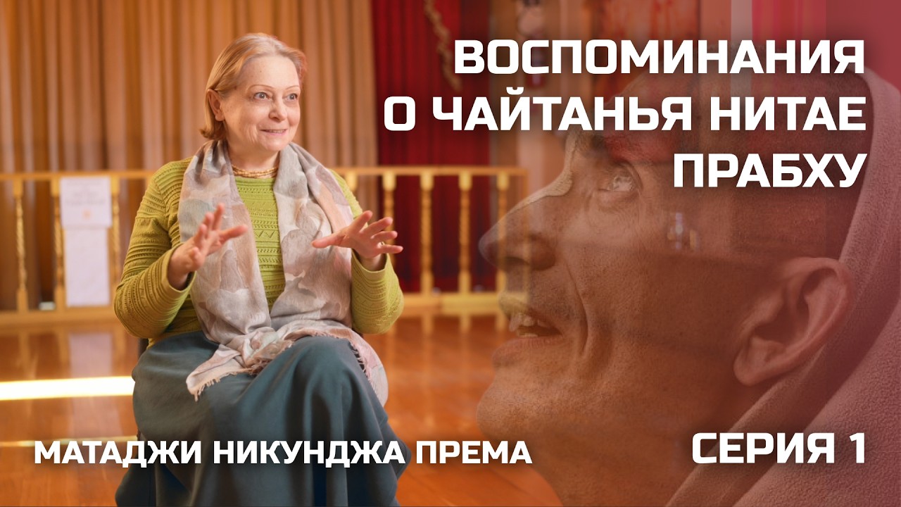 Воспоминания о Чайтанья Нитае прабху. Серия 1. Матаджи Никунджа Према