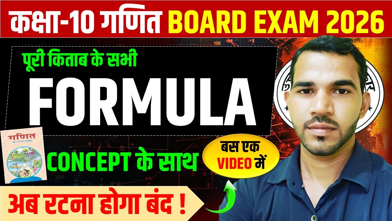 कक्षा 10 गणित सभी सूत्र एक class में complete math formula || बोर्ड परीक्षा 2026