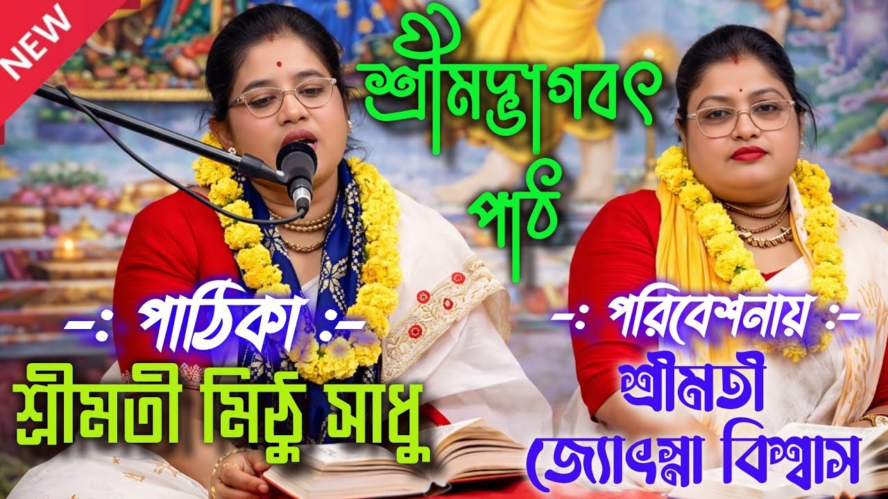 শ্রীমদ্ভাগবৎ পাঠ | মিঠু সাধু ও জ‍্যোৎস্না বিশ্বাস Mithu Sadhu Bhagwatpath #anandaniketan #gitapath