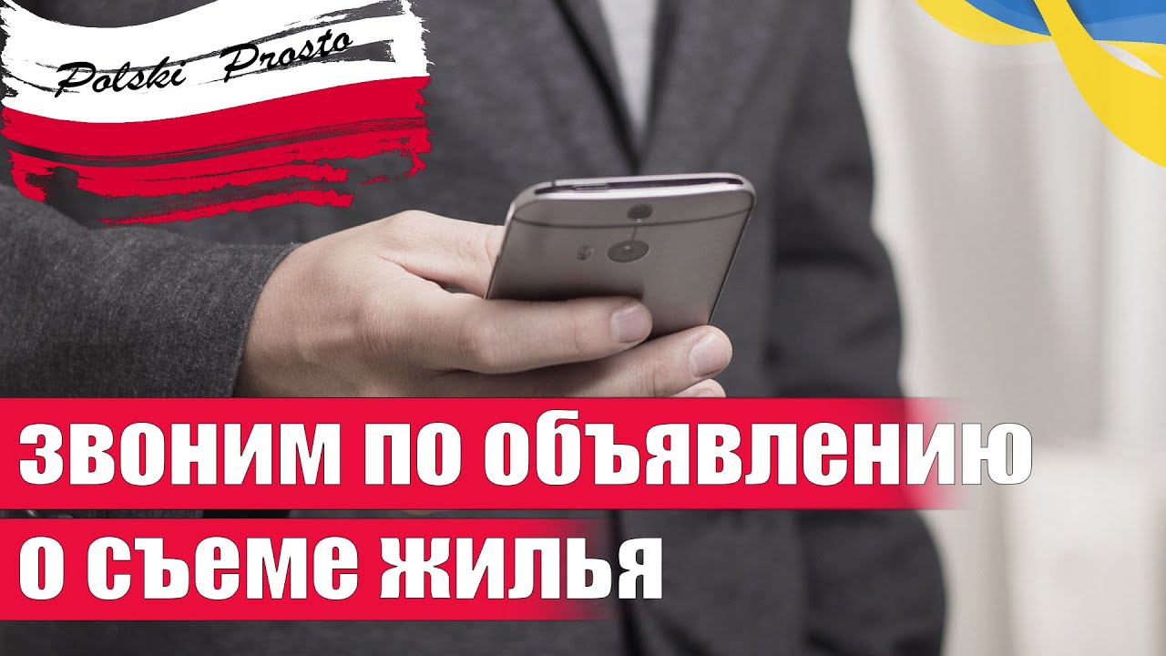 92 Как звонить по объявлению о съеме жилья в Польше. Польский язык самостоятельно.