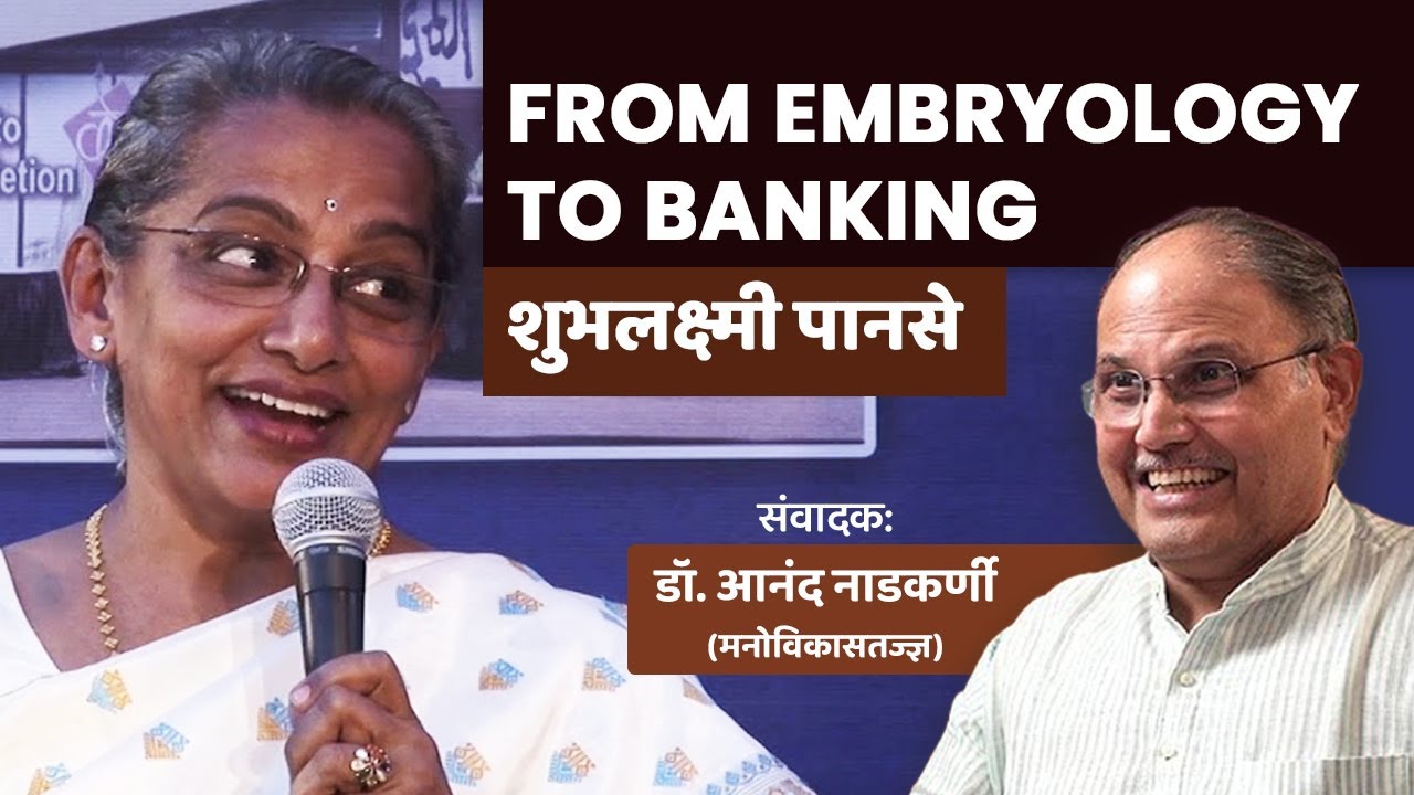 Shubhlaxmi Panse | from Embryology to banking | Interviewed by Dr Anand Nadkarni, IPH