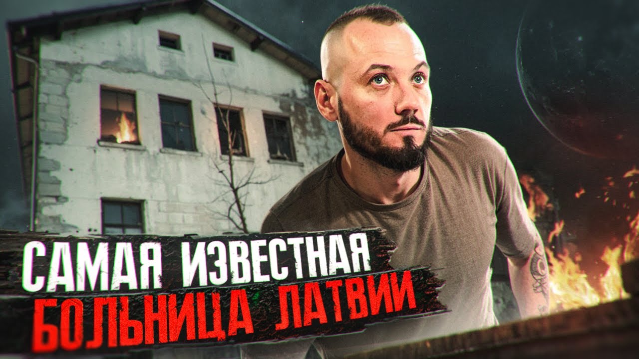 Заброшенная больница Риги. Тесла. Нашел кости.