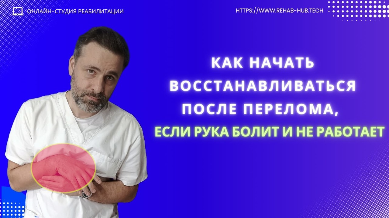Как начать восстанавливаться после перелома, если рука болит и не работает.