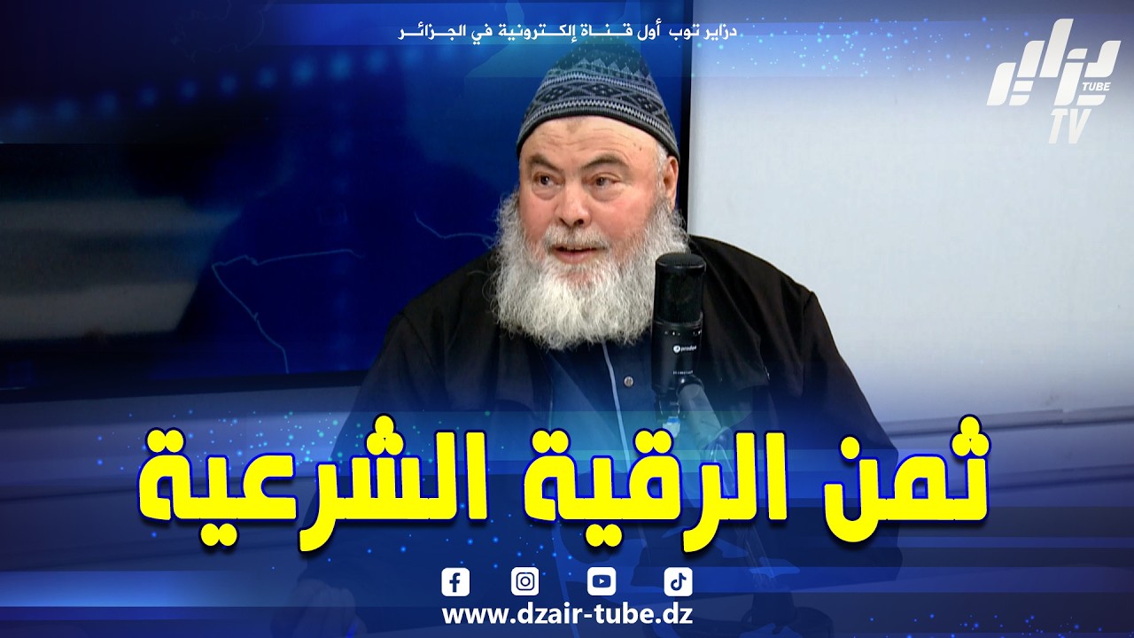 #شاهد...ثمن الرقية الشرعية و هل يمكن توحيد التعريفة مستقبلا .. هذا ما قاله الراقي فضيل اعمر
