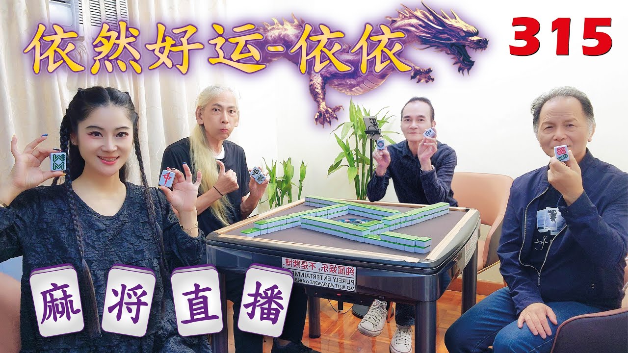 「依然好运-依依」麻将直播315 Mahjong正在直播！