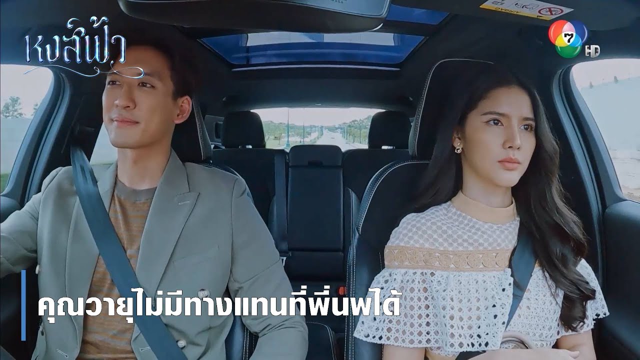 คุณวายุไม่มีทางแทนที่พี่นพได้ | ตอกย้ำความสนุก หงส์ฟ้า EP.16 | Ch7HD