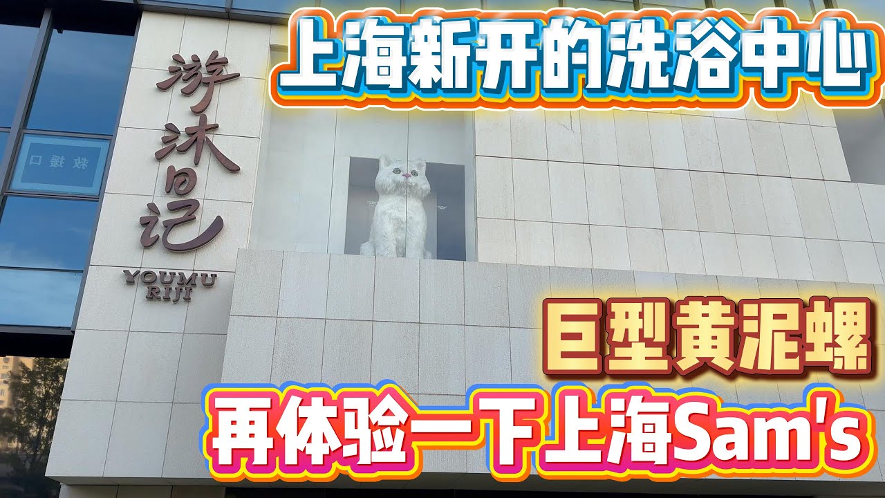 [潮男玩物]Box#205 旅游VLOG之上海山姆+游牧日记泡汤[ENG SUB] #chinatravel #shanghaifood #shanghaitravel