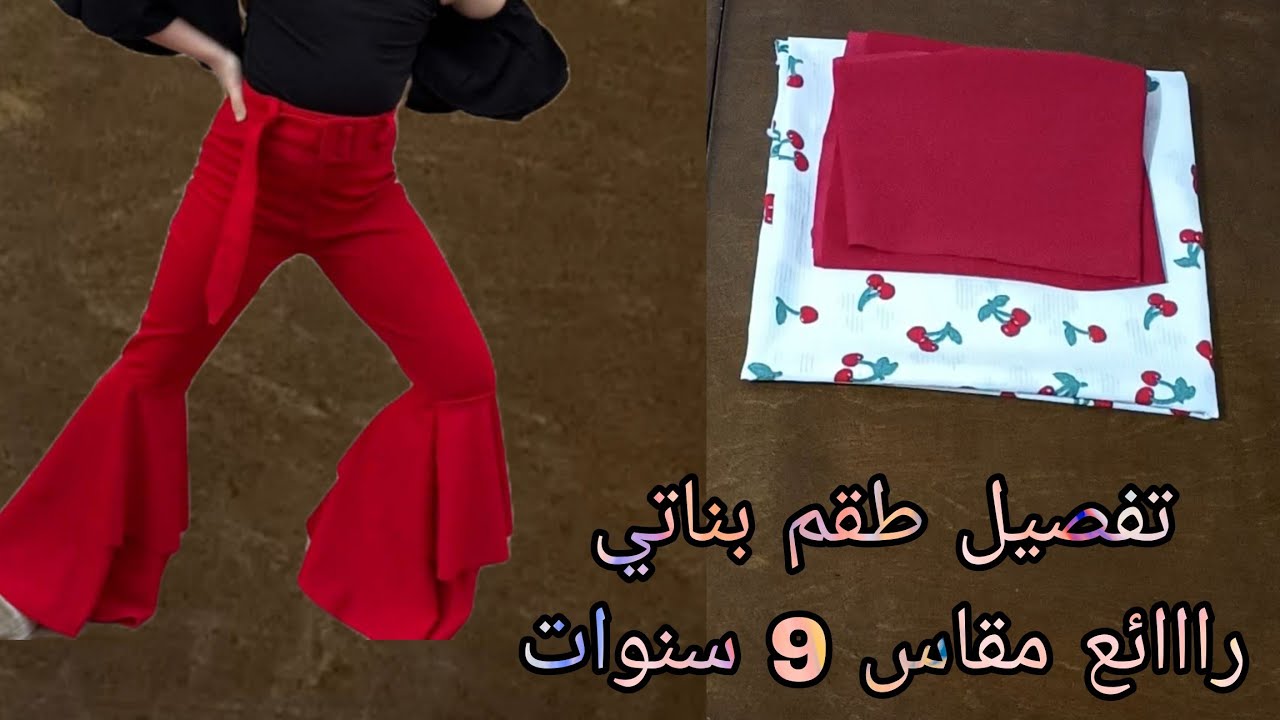 تفصيل طقم بناتي رااائع بنطلون برجل كلوش وبلوزه اوف شولدر مقاس 9 سنوات