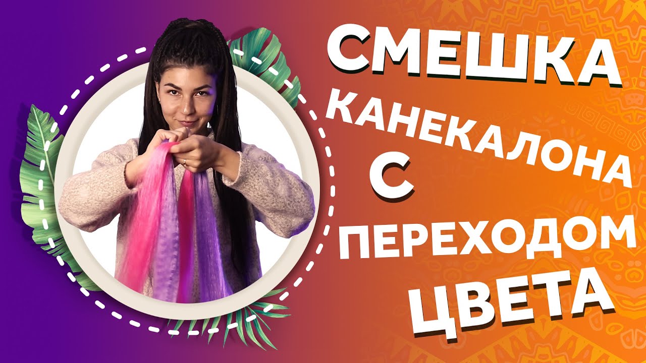 AfroMari 124 | СМЕШКА КАНЕКАЛОНА ОТ ЦВЕТА К ЦВЕТУ. Как сделать красивый переход цвета?