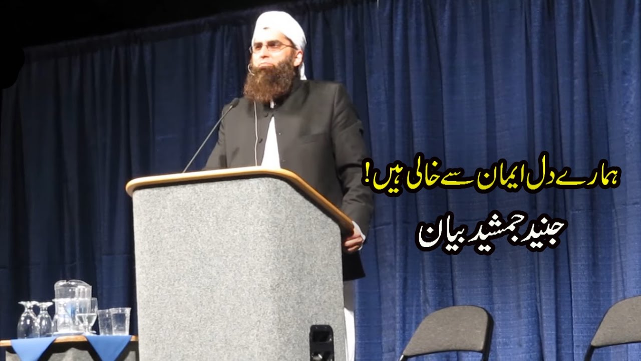 Humare dil iman se khali hen..junaid jamshed bayan