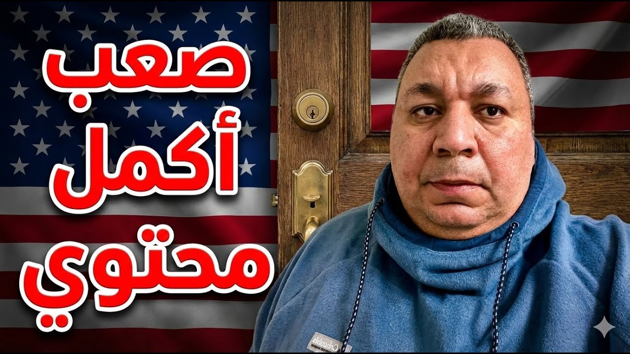تجميد الهجرة العشوائية وقوانين تانية تستهدف المهاجرين والمجنسين ـ بقي صعب أكمل محتوي